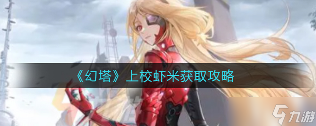 上校虾米在幻塔中的获取途径