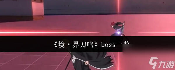 《境·界刀鳴》boss一覽