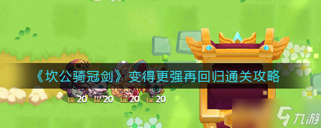 坎公騎冠劍升級歸來攻略指南