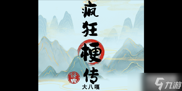 疯狂梗传大八嘎关卡通关全攻略