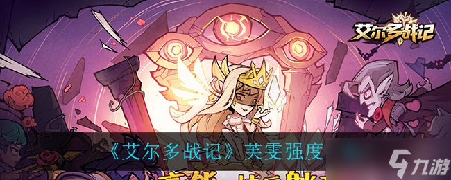 芙雯在艾尔多战记中的表现如何
