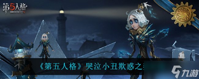 第五人格 小丑哭泣燕的欺惑能力評(píng)測(cè)