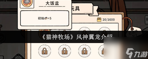 《猫神牧场》风神翼龙介绍