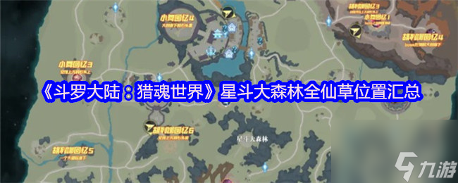 《斗羅大陸：獵魂世界》天斗城全收集攻略