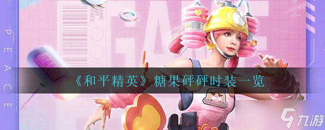 糖果砰砰在和平精英中的表现评测