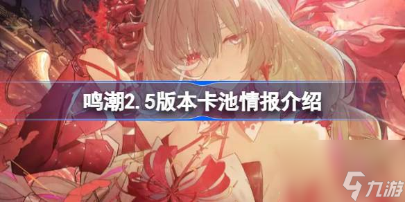 鸣潮2.5版本卡池情报介绍