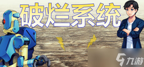 《破烂系统》7月21日Steam正式发售 JRPG新作