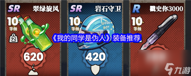《我的同學(xué)是偽人》裝備推薦