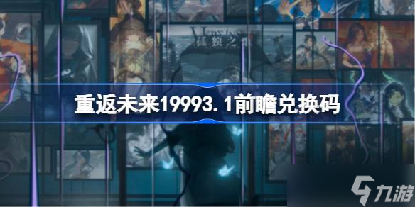 重返未來19993.1前瞻兌換碼 重返未來3.1前瞻兌換碼匯總
