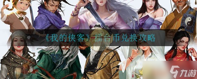如何用俠客擂臺(tái)幣兌換最佳物品？