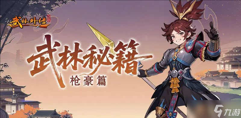 武林外传十年之约枪豪职业全方位攻略