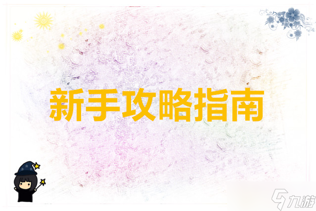 山海仙路新手攻略指南