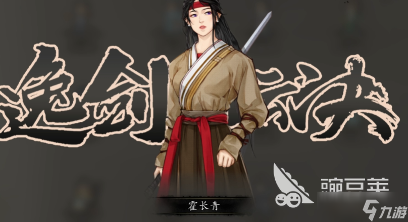 逸剑风云决能攻略几个妹子 逸剑风云决手机版可攻略的女角色介绍