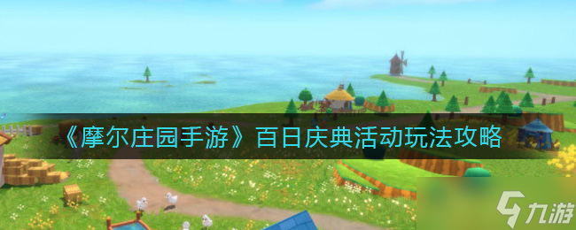 体验摩尔庄园手游百日活动攻略