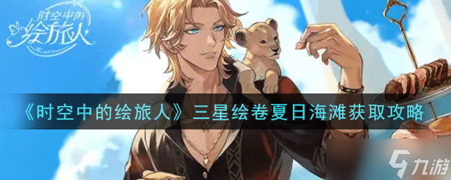 三星绘卷夏日海滩获取指南