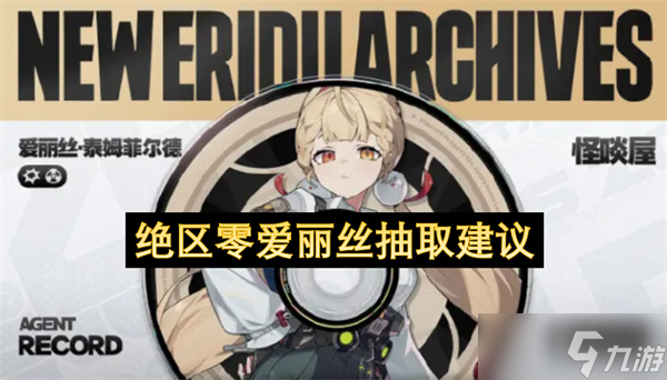 絕區(qū)零愛(ài)麗絲抽取建議