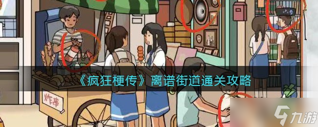 疯狂梗传离谱街道通关指南：12处离谱行为全收集
