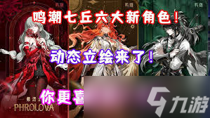 鸣潮2.4有哪些新角色