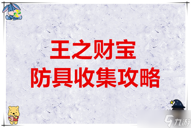 心淵夢境王之財寶防具收集攻略