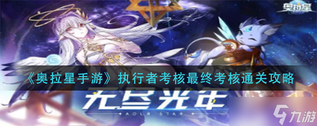 奥拉星手游执行者考核终极通关攻略