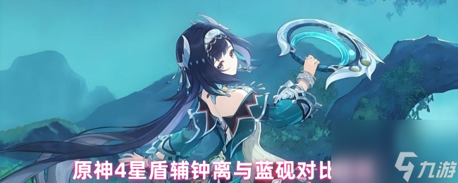 原神4星盾辅钟离与蓝砚对比解析