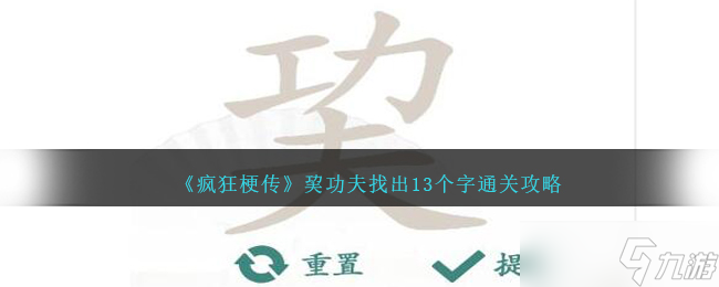 疯狂梗传巭功夫找出13个字通关攻略：拆解巭字玄机，解锁找字游戏新乐趣