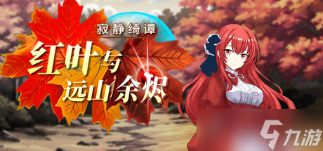 JRPG游戏《寂静绮谭：红叶与远山余烬》7月18日在Steam商店正式上架