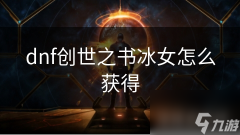 dnf创世之书冰女怎么获得