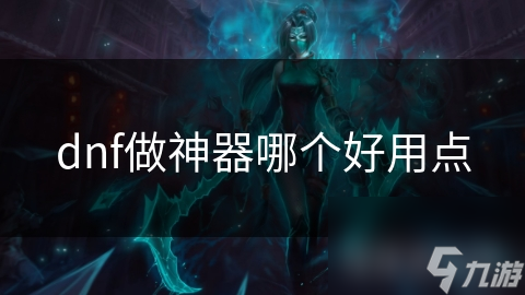 dnf做神器哪个好用点