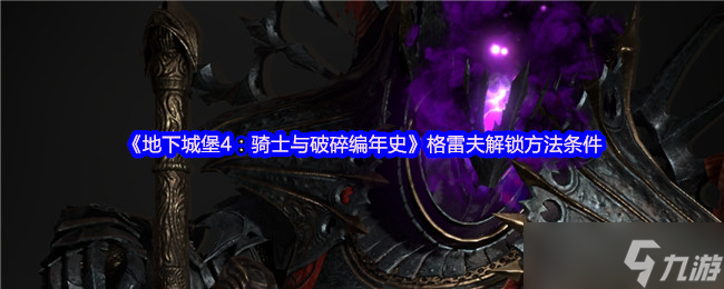 《地下城堡4：骑士与破碎编年史》格雷夫解锁方法条件