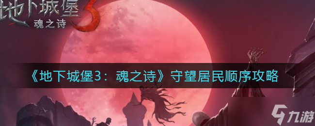 地下城堡3魂之诗启明镇居民守护之路攻略