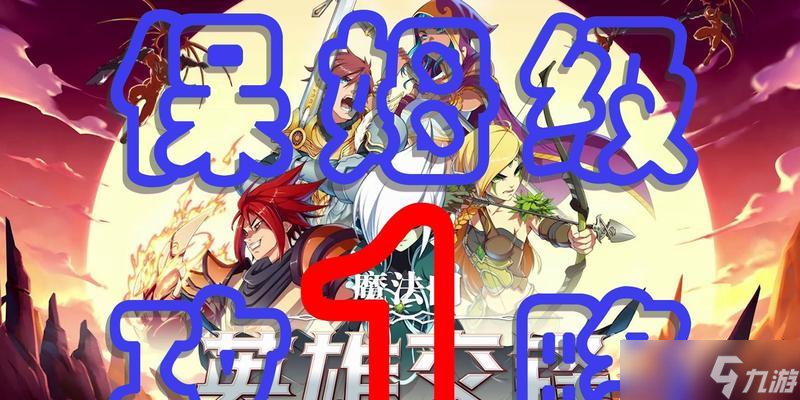 魔法门（探索游戏世界中的战斗策略与奥秘）
