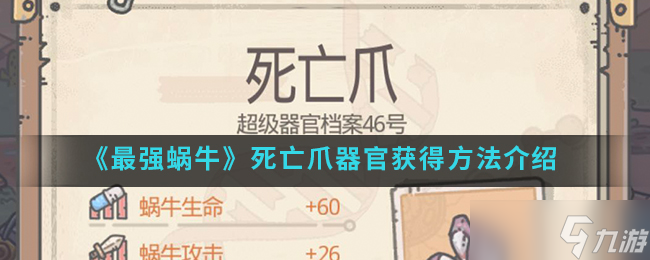  獲取最強(qiáng)蝸牛死亡爪器官的攻略 