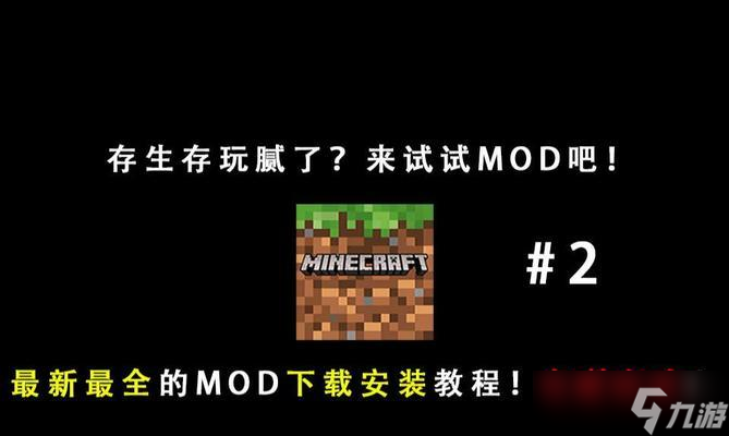 我的世界电脑版mod安装步骤是什么？安装后如何使用？