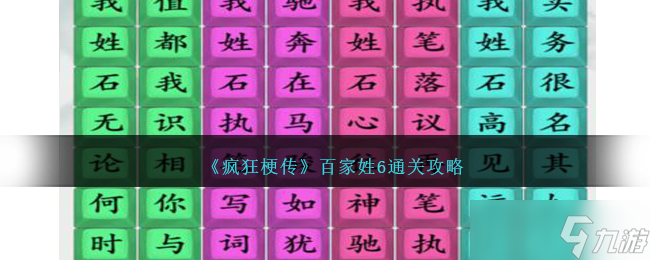 疯狂梗传百家姓6怎么过-百家姓6通关攻略