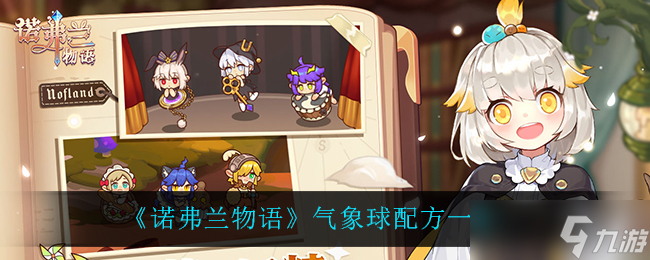 气象球制作指南：诺弗兰物语版