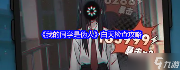我的同学是伪人白天检查攻略