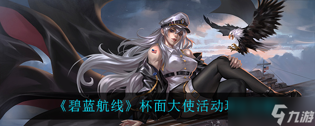 碧藍(lán)航線杯面大使攻略指南