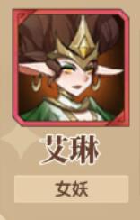 “圣树召唤者艾琳评测”
