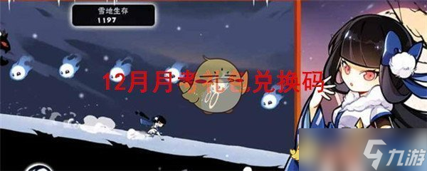 2019年12月《忍者必须死3》月考礼包兑换码获取途径