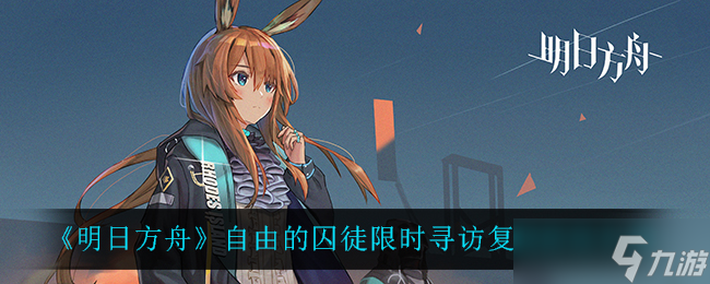 《明日方舟》复刻“自由囚徒”限时寻访活动体验分享