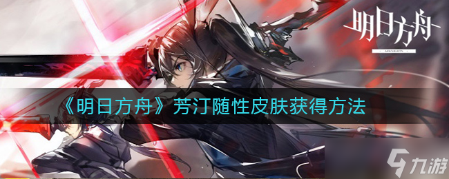 芳汀隨性皮膚在明日方舟中獲取攻略