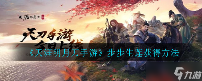 步步生蓮 天涯明月刀手游獲取攻略