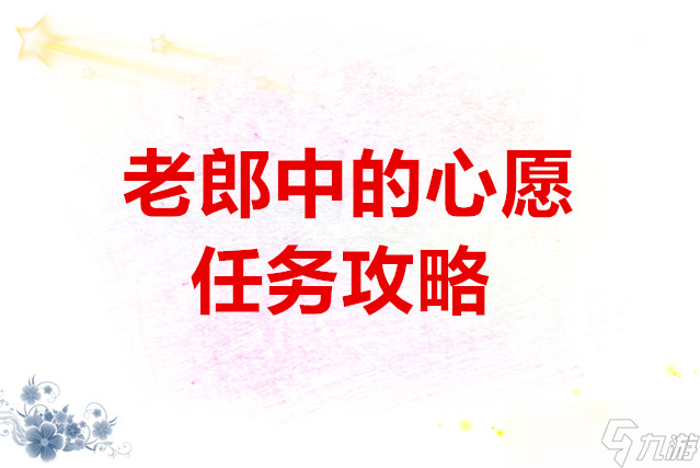 大俠立志傳老郎中的心愿任務(wù)攻略