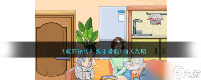 瘋狂梗傳快樂暑假2怎么過-快樂暑假2通關(guān)攻略