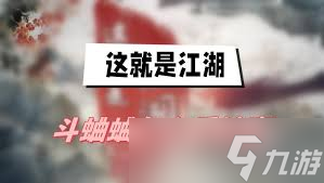这就是江湖斗蛐蛐技巧萌新必看