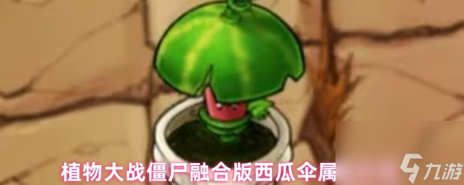 植物大战僵尸融合版西瓜伞属性介绍