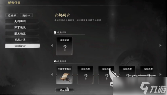下一站江湖2云鹤疑云线索怎么获得 下一站江湖2云鹤疑云线索解析