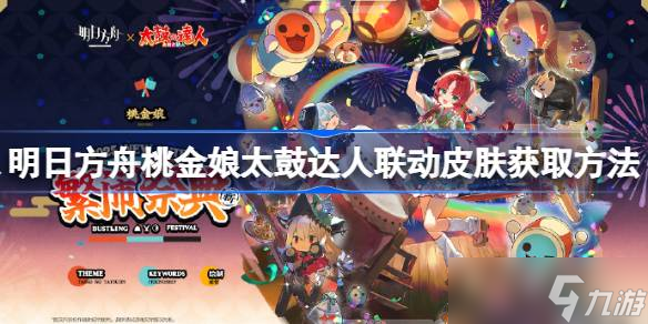 明日方舟桃金娘太鼓达人联动皮肤怎么样 明日方舟桃金娘太鼓达人联动皮肤获取方法