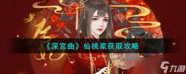宫中仙桃露获取攻略